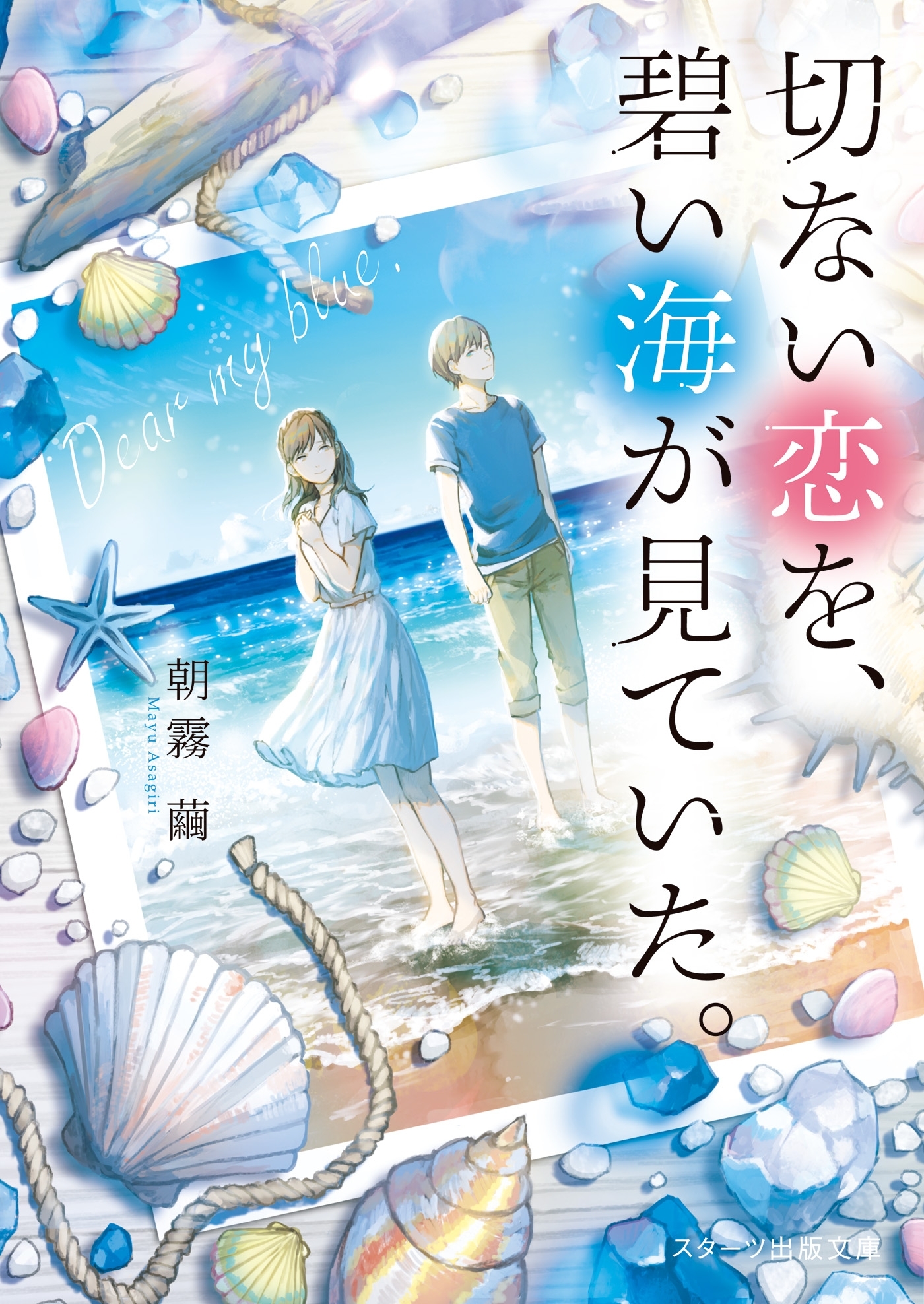 切ない恋を、碧い海が見ていた。