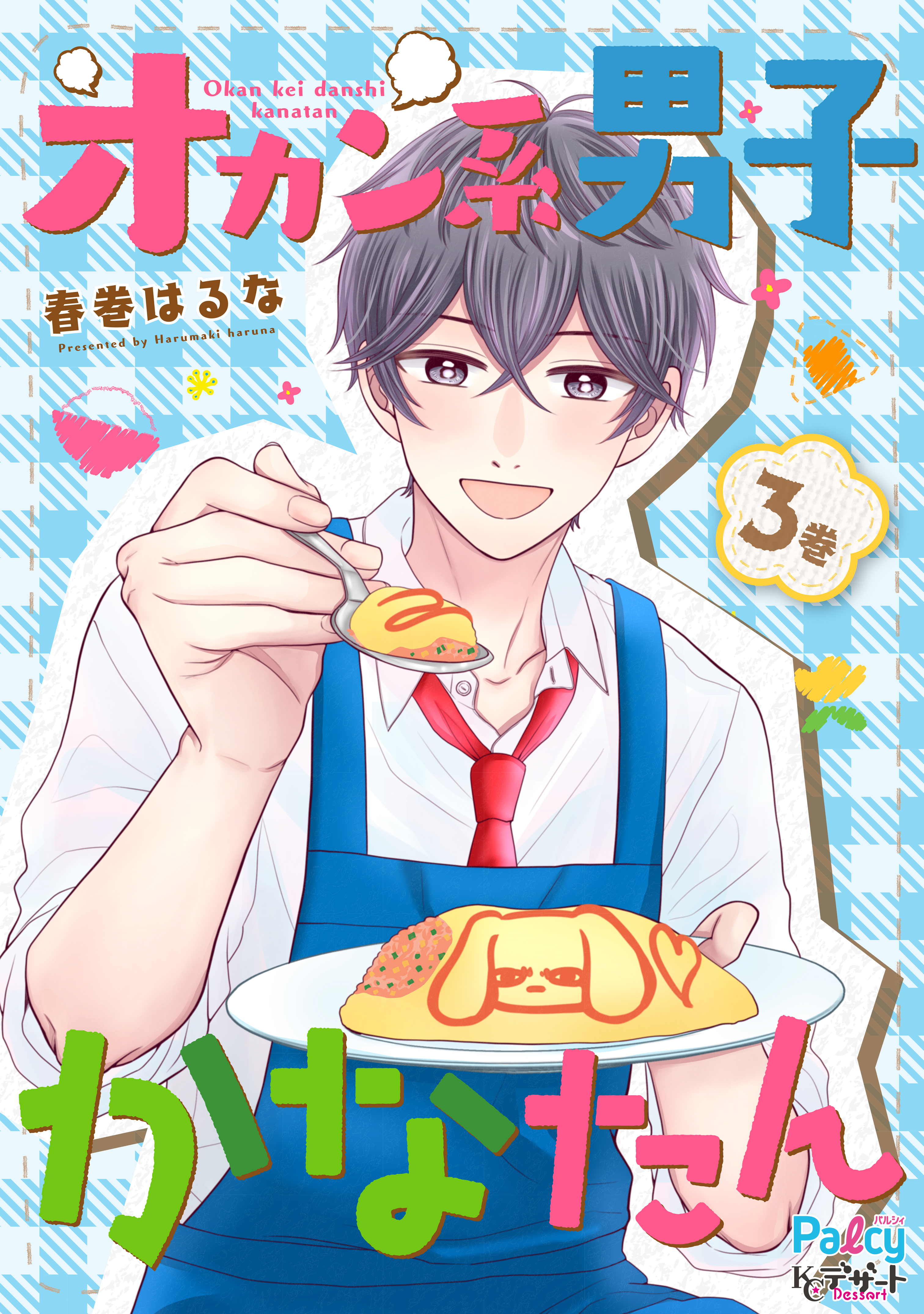 オカン系男子かなたん ２ 無料 試し読みなら Amebaマンガ 旧 読書のお時間です