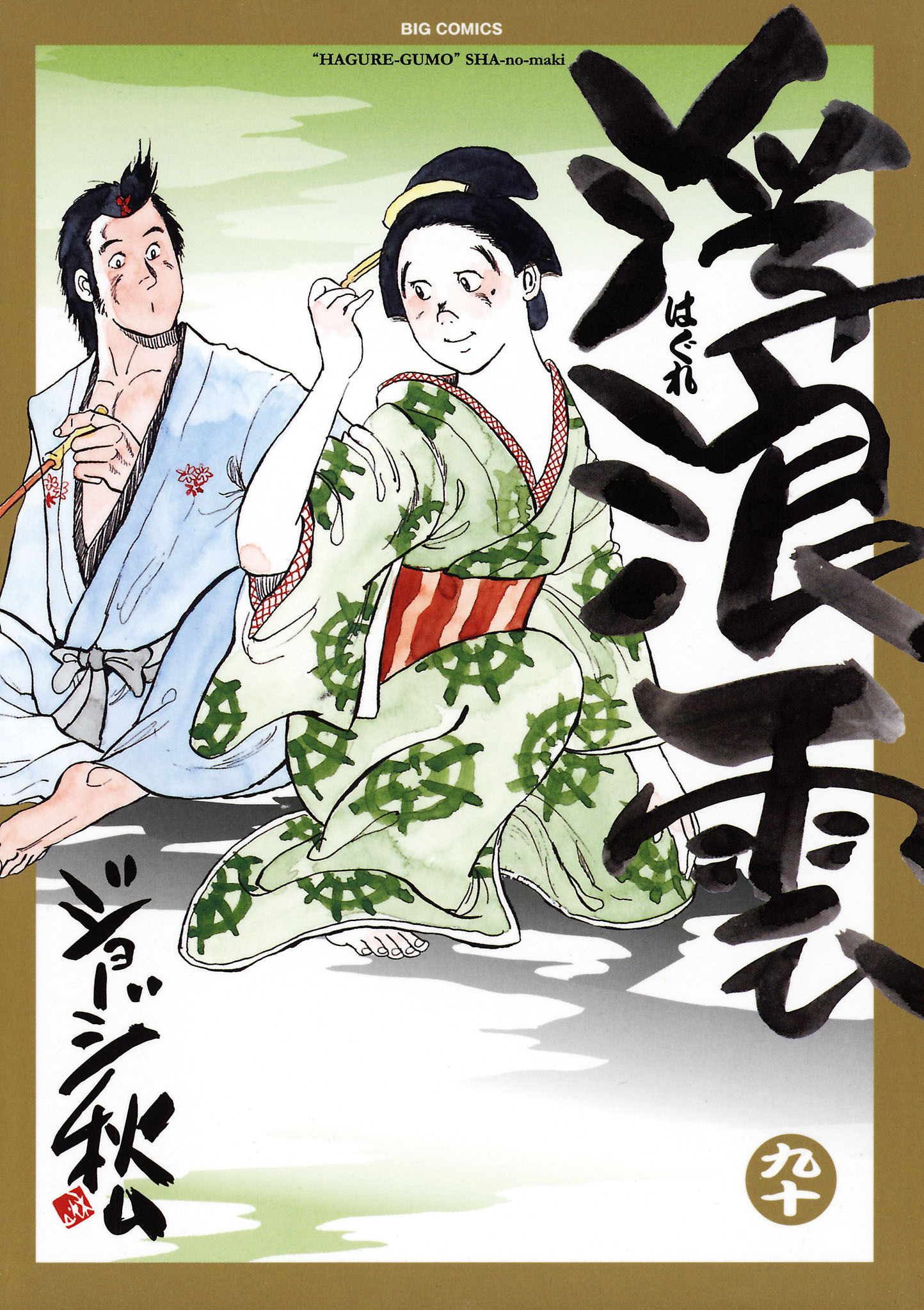 浮浪雲（はぐれぐも） 90