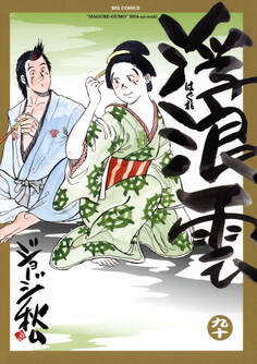 浮浪雲(はぐれぐも) 90