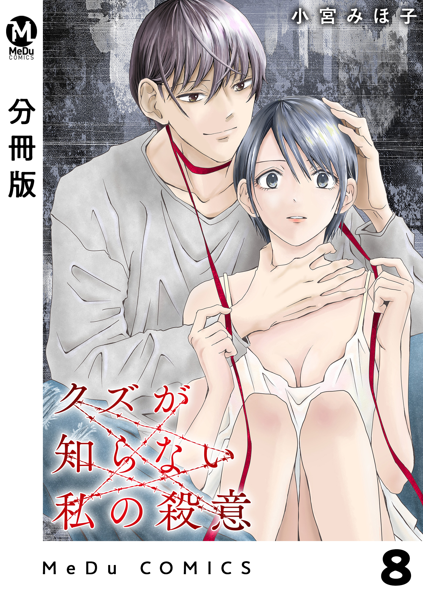 【分冊版】クズが知らない私の殺意 8