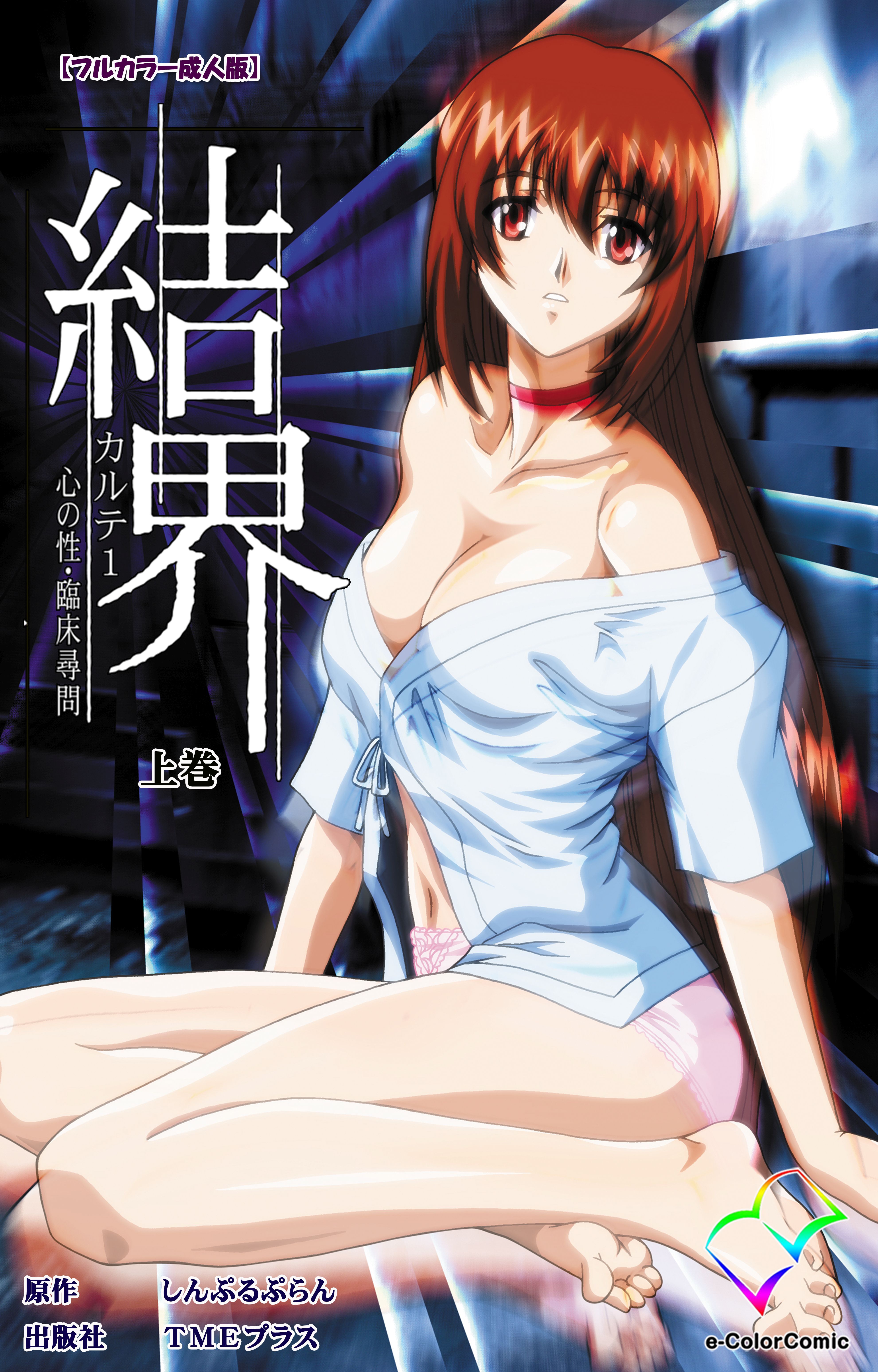 結界 カルテ1 心の性・臨床尋問 上巻【フルカラー成人版】