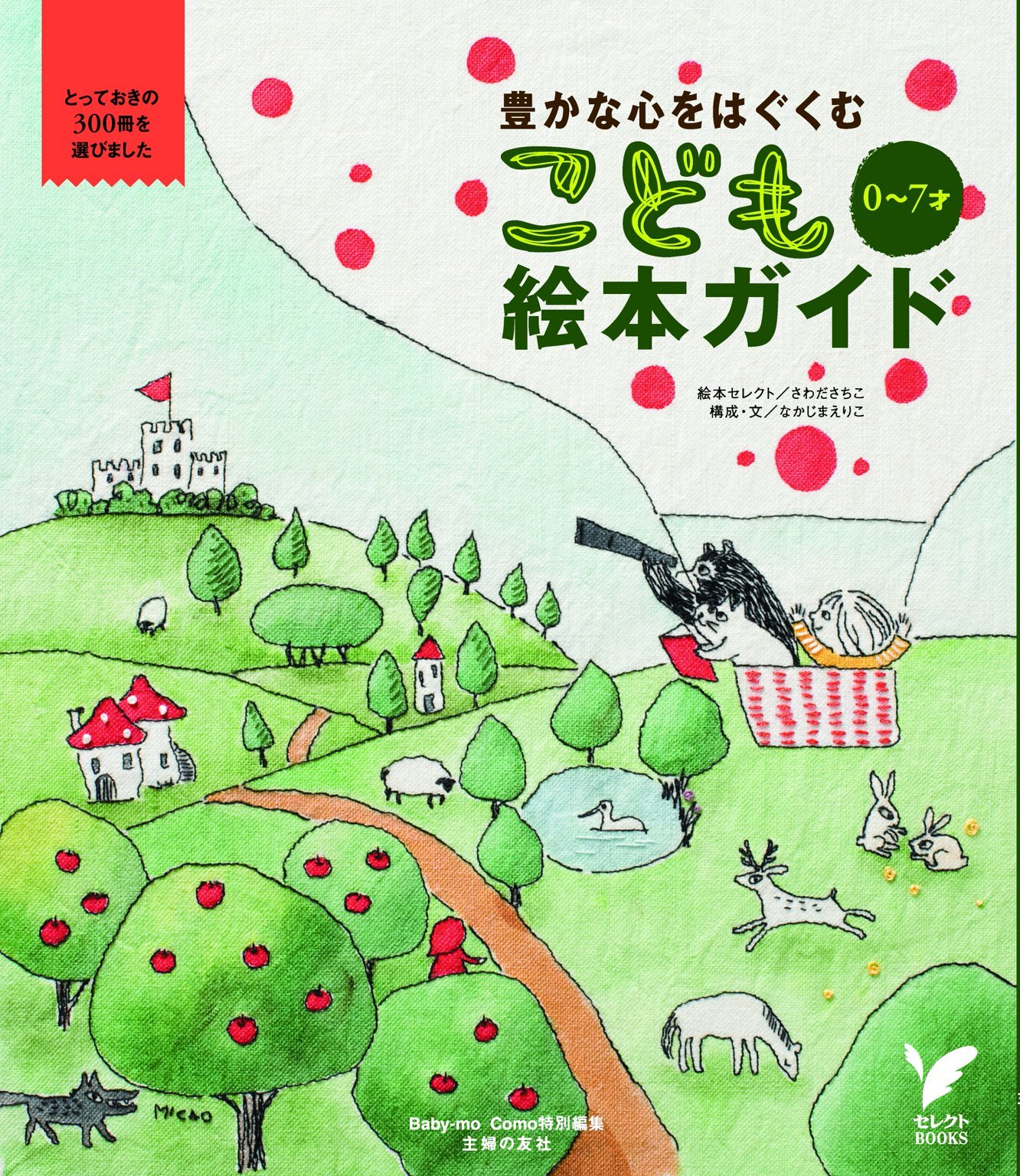 豊かな心をはぐくむ　0～7才 こども絵本ガイド