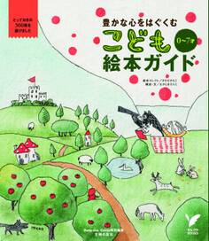 豊かな心をはぐくむ 0~7才 こども絵本ガイド