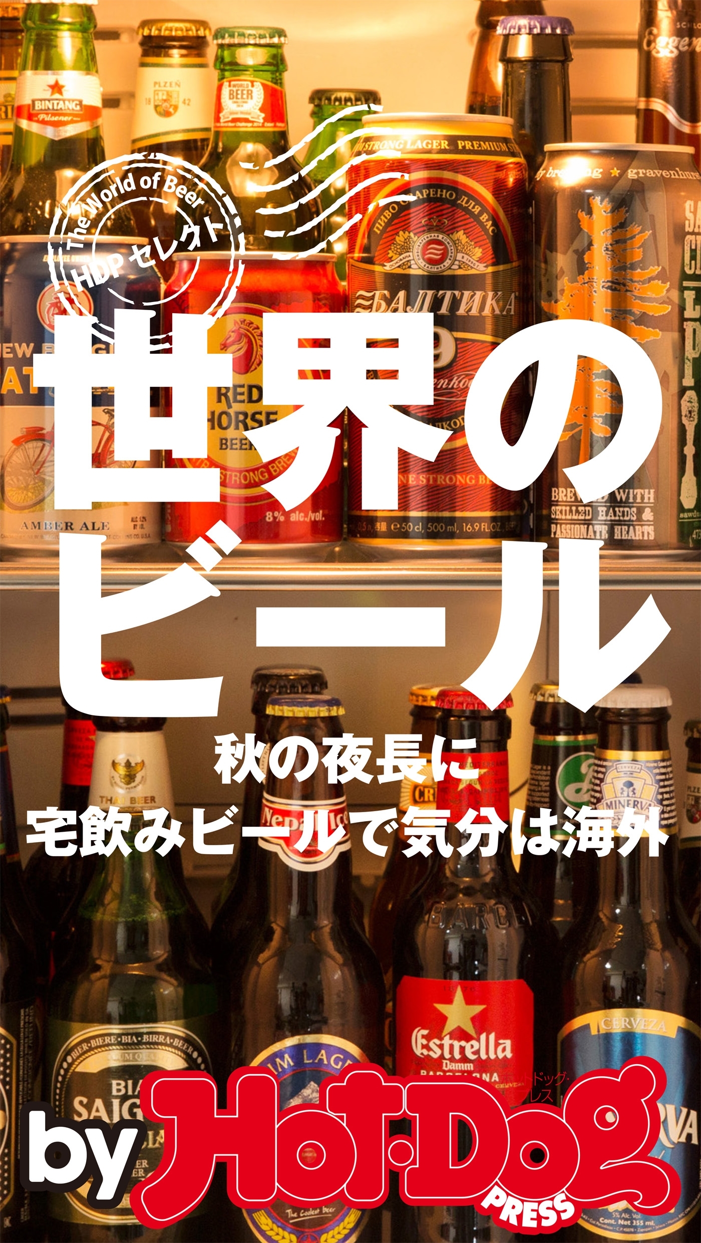 ｂｙ　Ｈｏｔ－Ｄｏｇ　ＰＲＥＳＳ　世界のビール　秋の夜長に宅飲みビールで気分は海外