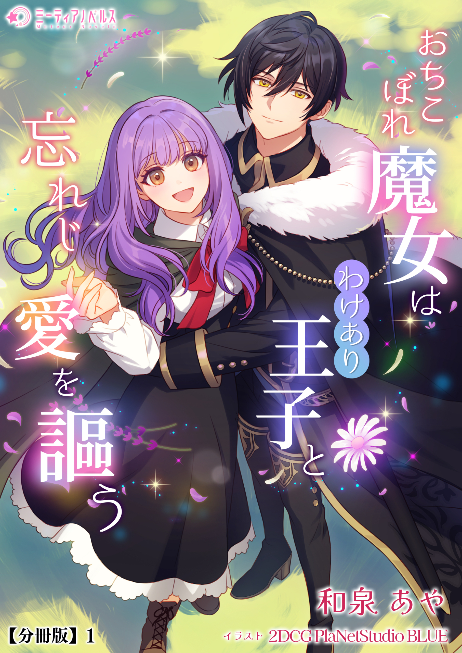 【期間限定　無料お試し版　閲覧期限2026年5月18日】おちこぼれ魔女はわけあり王子と忘れじ愛を謳う【分冊版】1