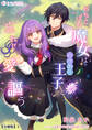 【期間限定 無料お試し版 閲覧期限2026年5月18日】おちこぼれ魔女はわけあり王子と忘れじ愛を謳う【分冊版】1