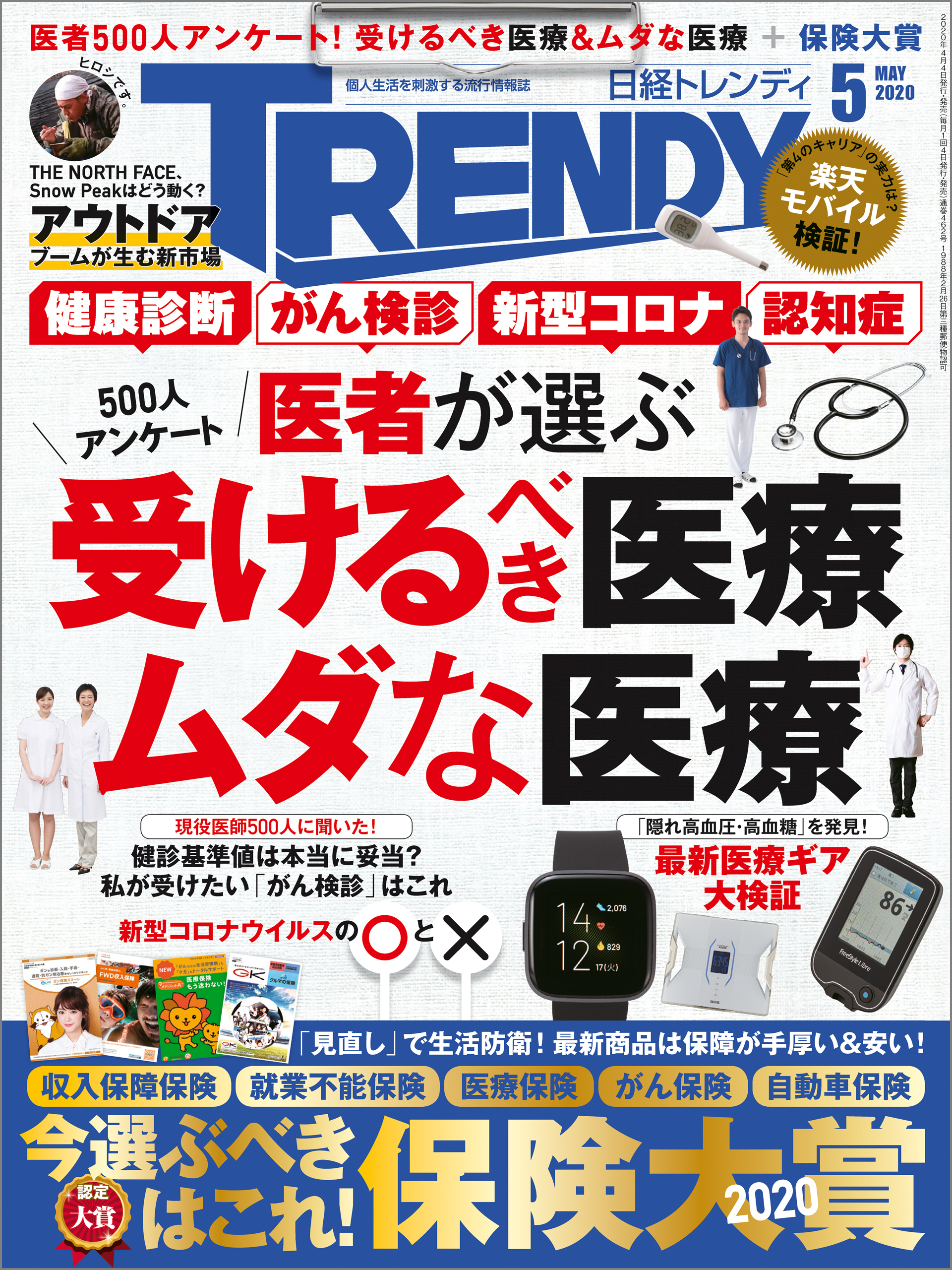 日経トレンディ 2020年5月号 [雑誌]