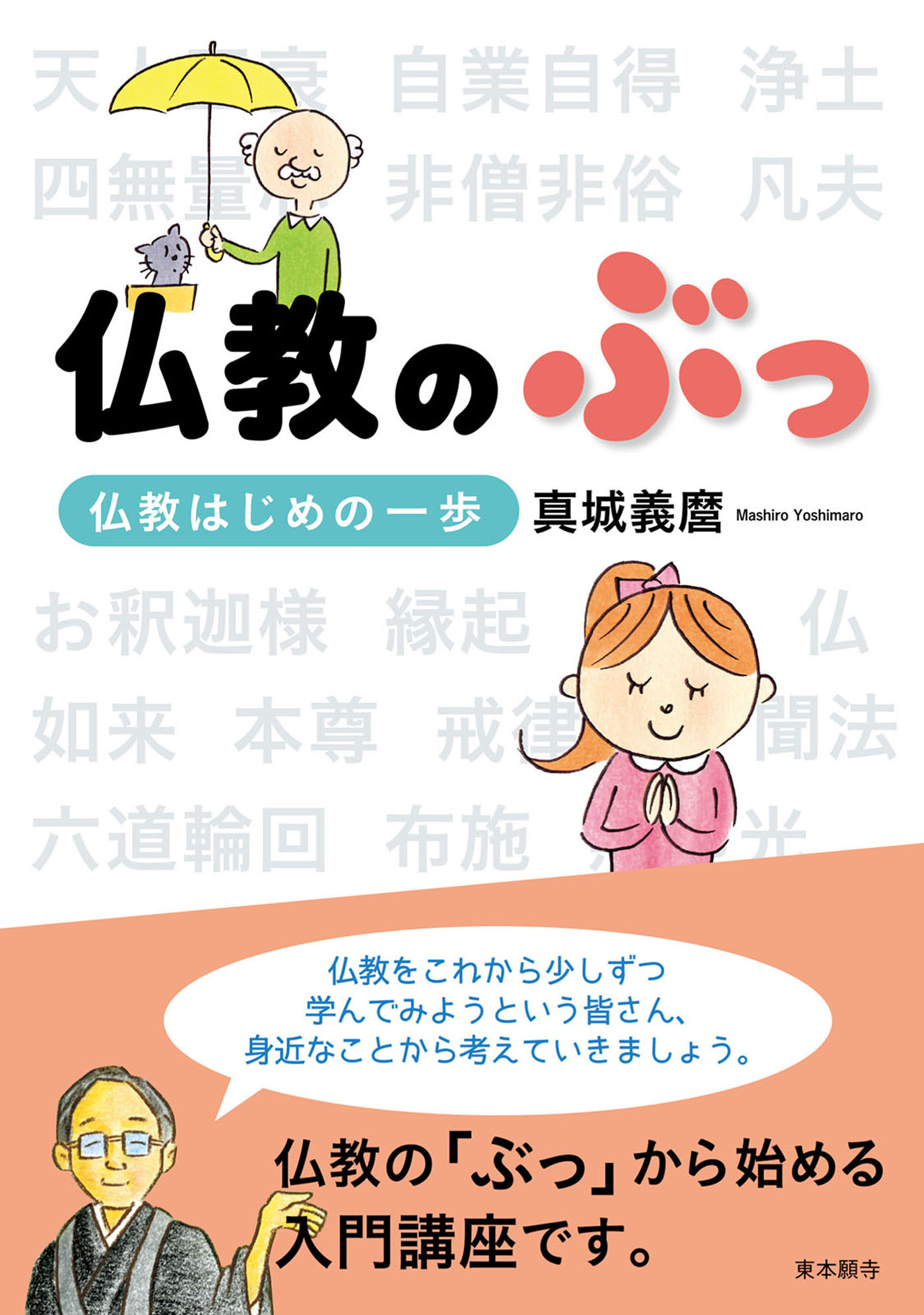 仏教のぶっ－仏教はじめの一歩－