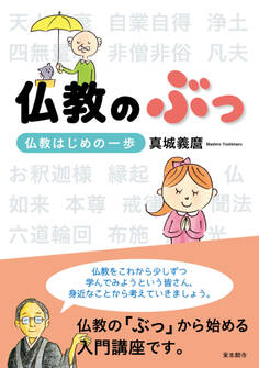 仏教のぶっ-仏教はじめの一歩-