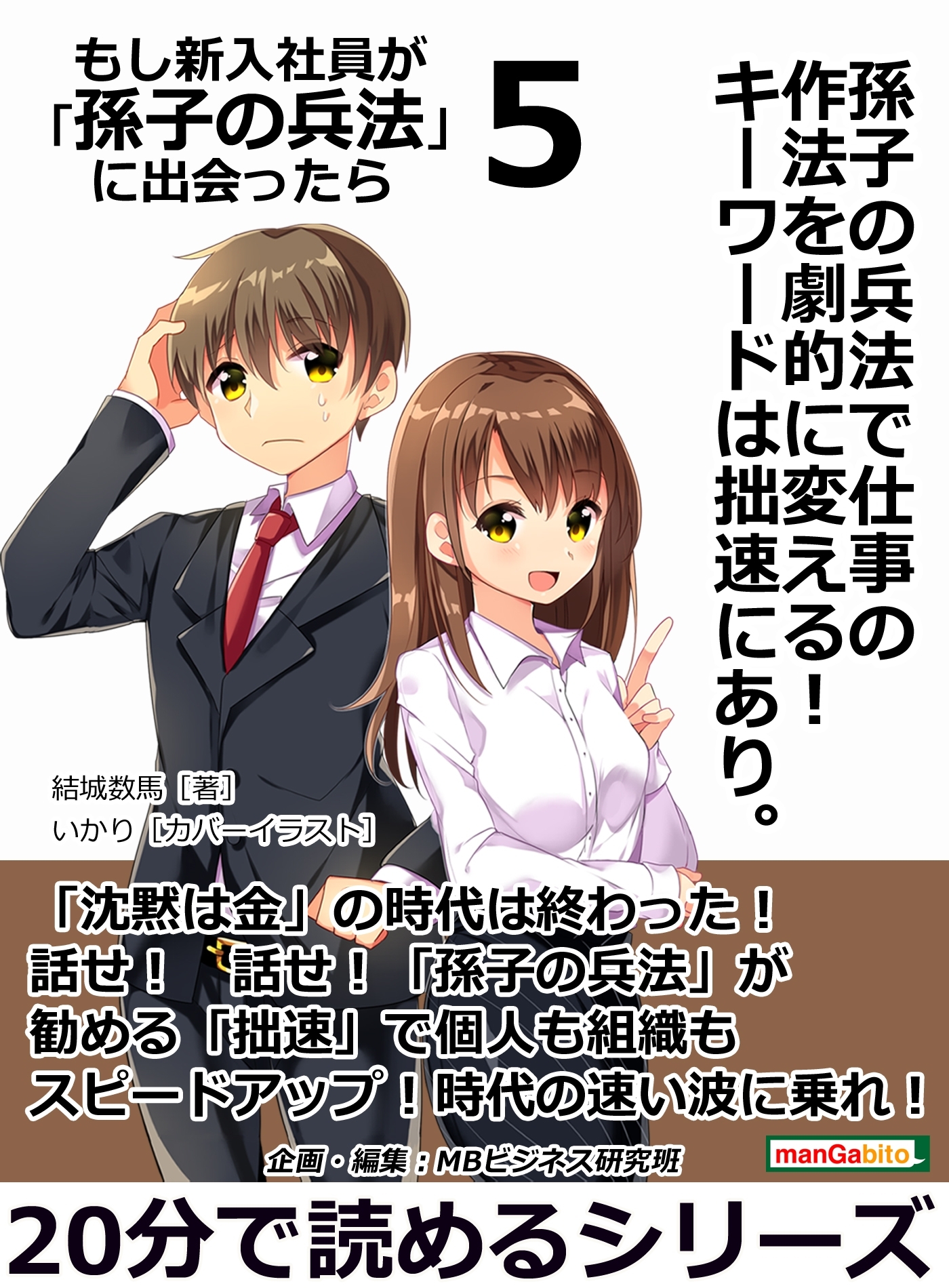 孫子の兵法で仕事の作法を劇的に変える！　キーワードは拙速にあり。もし新入社員が「孫子の兵法」に出会ったら　５。