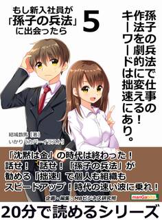 孫子の兵法で仕事の作法を劇的に変える! キーワードは拙速にあり。もし新入社員が「孫子の兵法」に出会ったら 5。