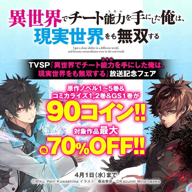 TVSP『異世界でチート能力を手にした俺は、現実世界をも無双する』放送記念フェア