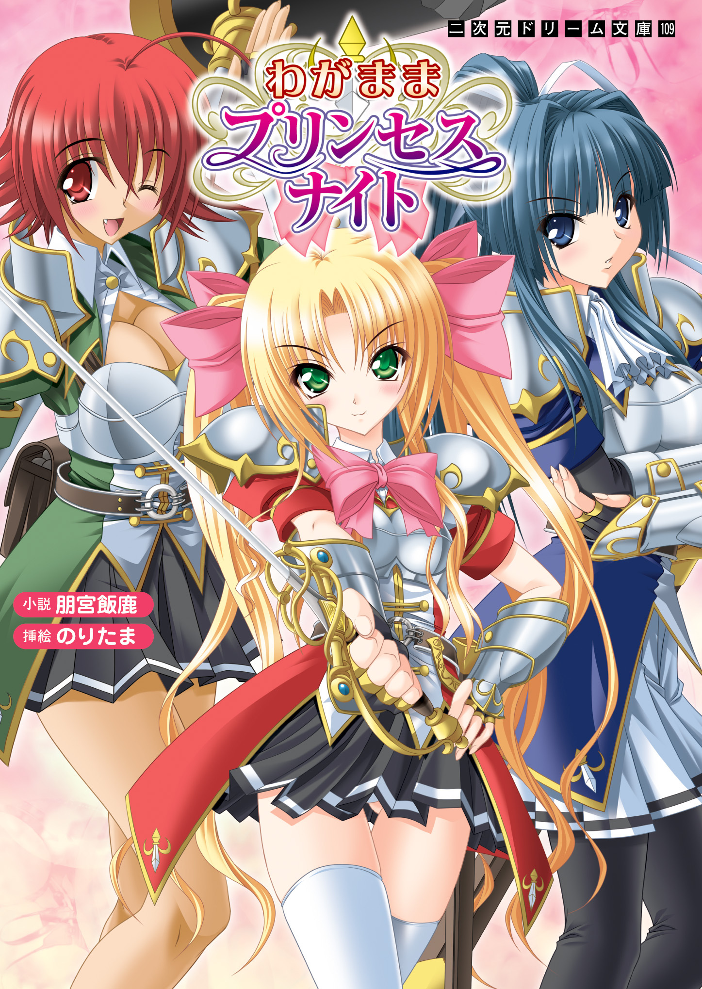 わがままプリンセスナイト