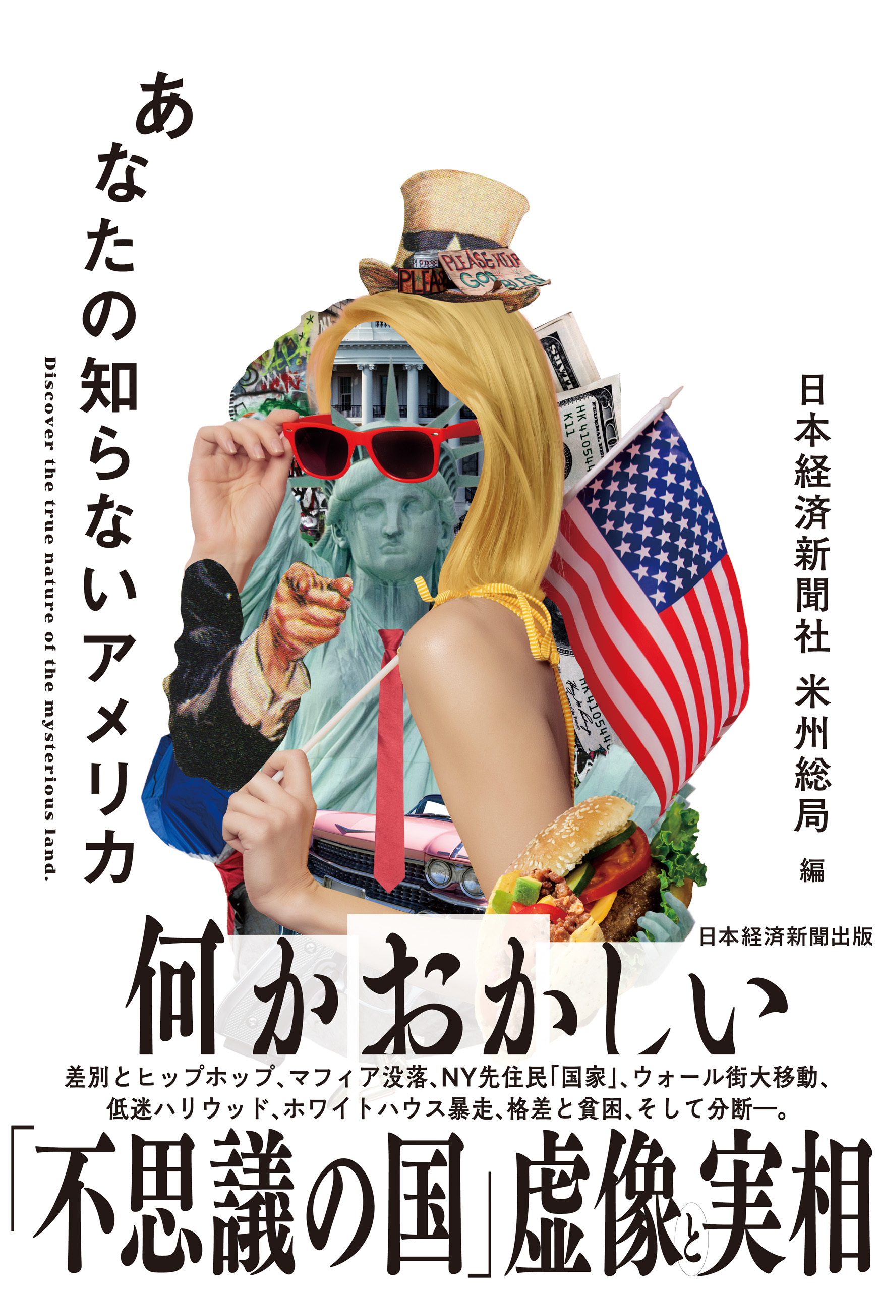 あなたの知らないアメリカ