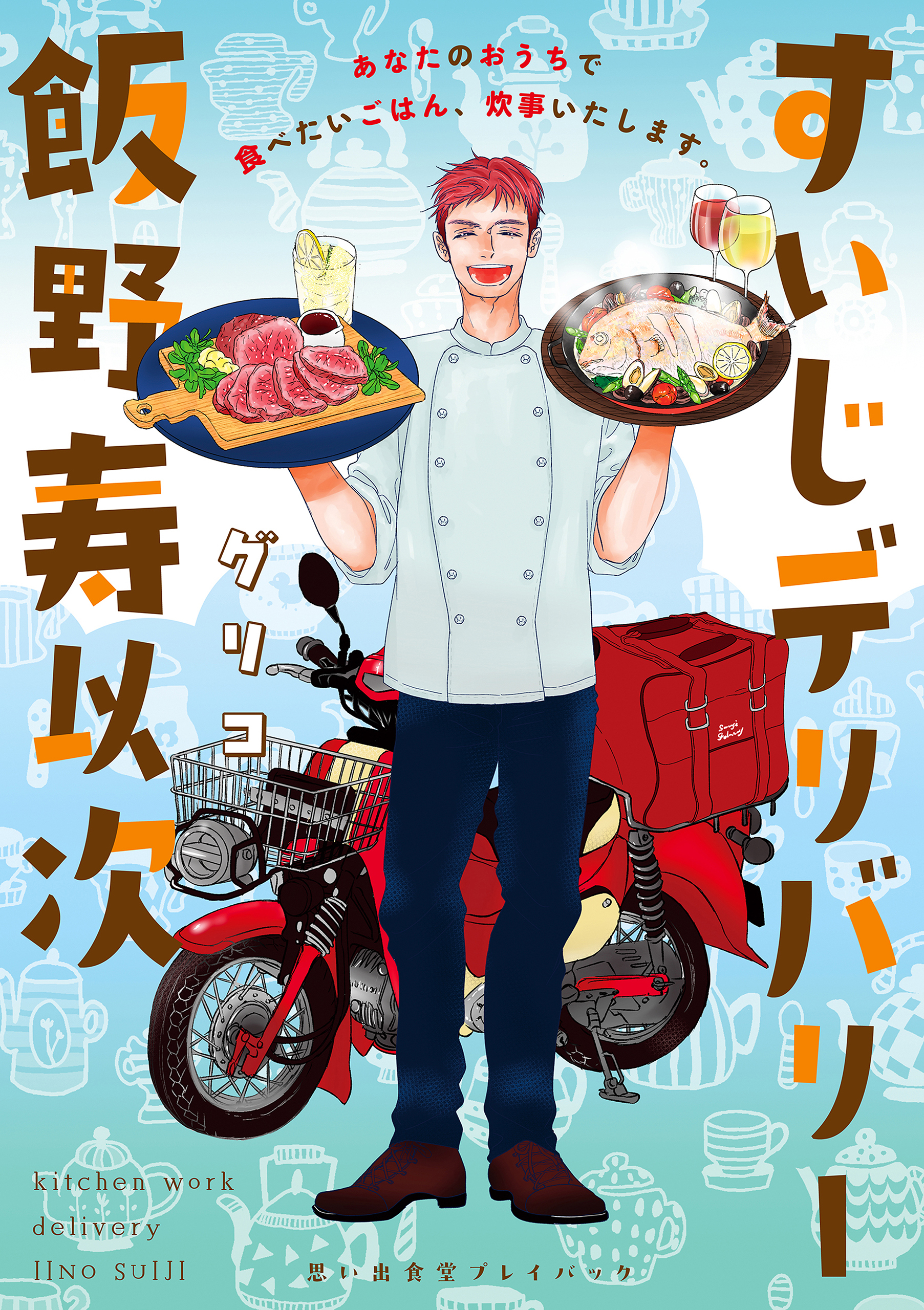 すいじデリバリー飯野寿以次　思い出食堂プレイバック～グリコ～