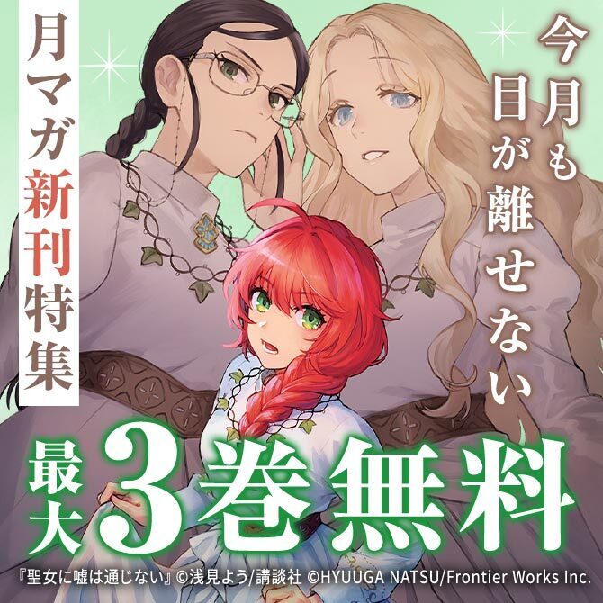 『ドラハチ』『聖女に嘘は通じない』配信記念!今月も目が離せない月マガ新刊特集