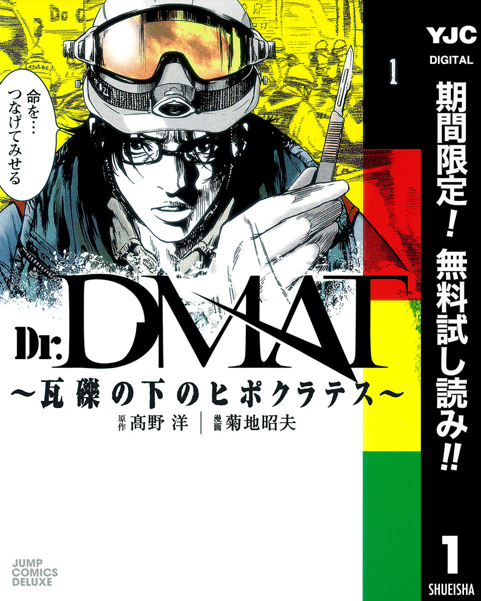 Dr.DMAT～瓦礫の下のヒポクラテス～