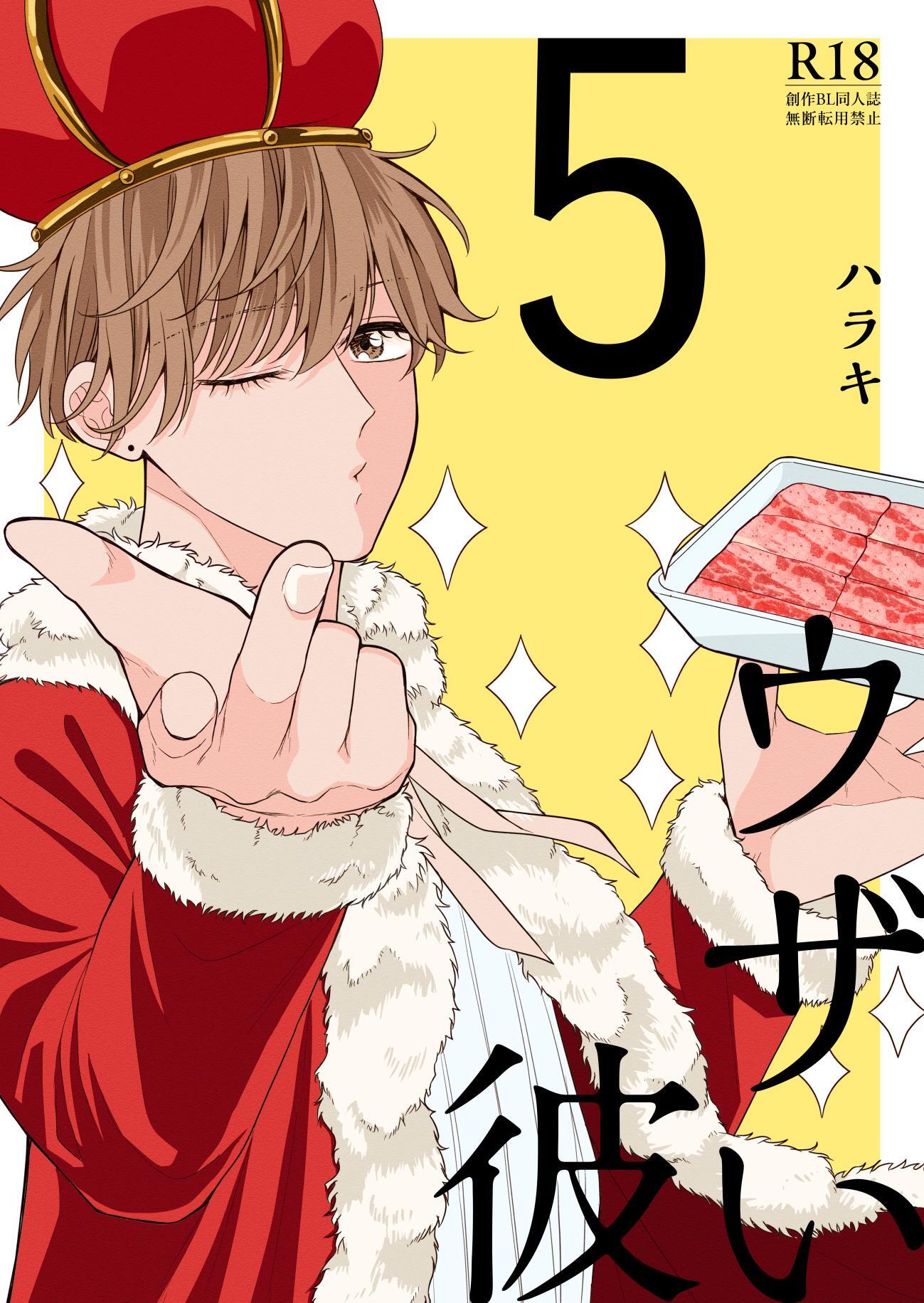 ウザい彼【まとめ版】 5巻