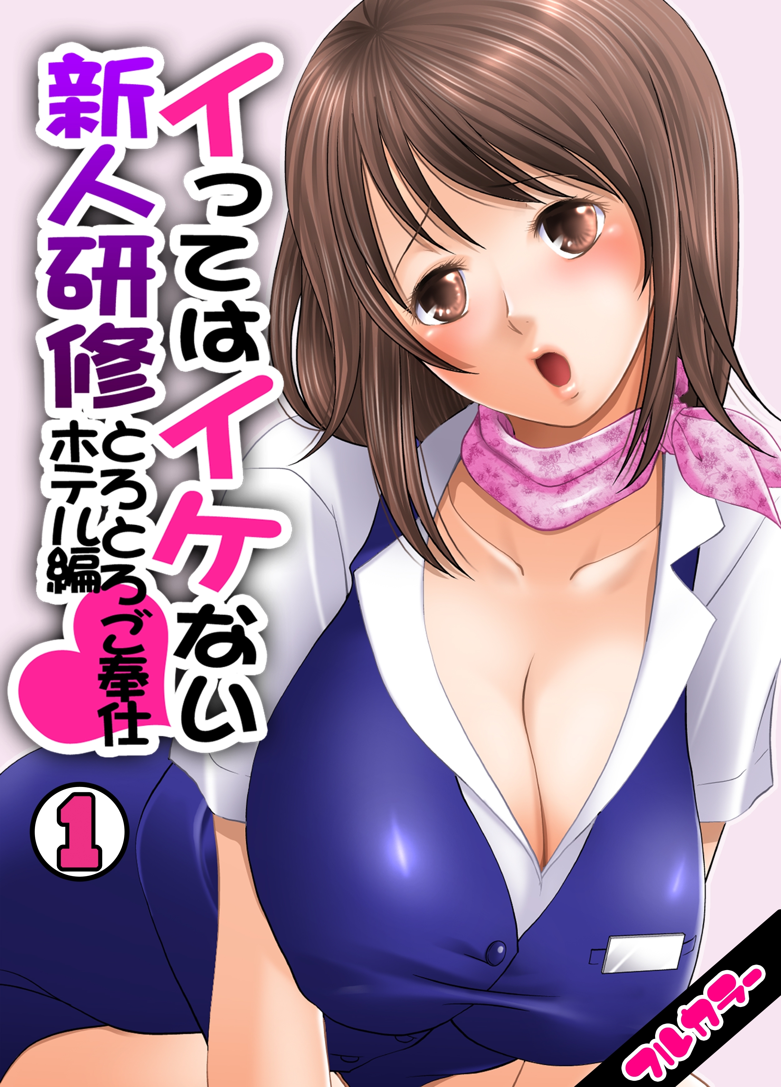 イってはイケない新人研修とろとろご奉仕ホテル編【フルカラー】