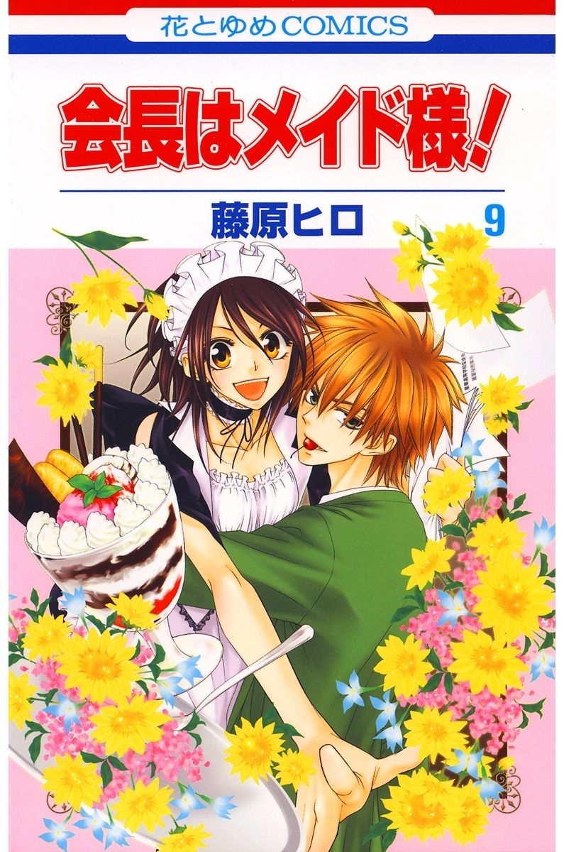 会長はメイド様 ９ 無料 試し読みなら Amebaマンガ 旧 読書のお時間です