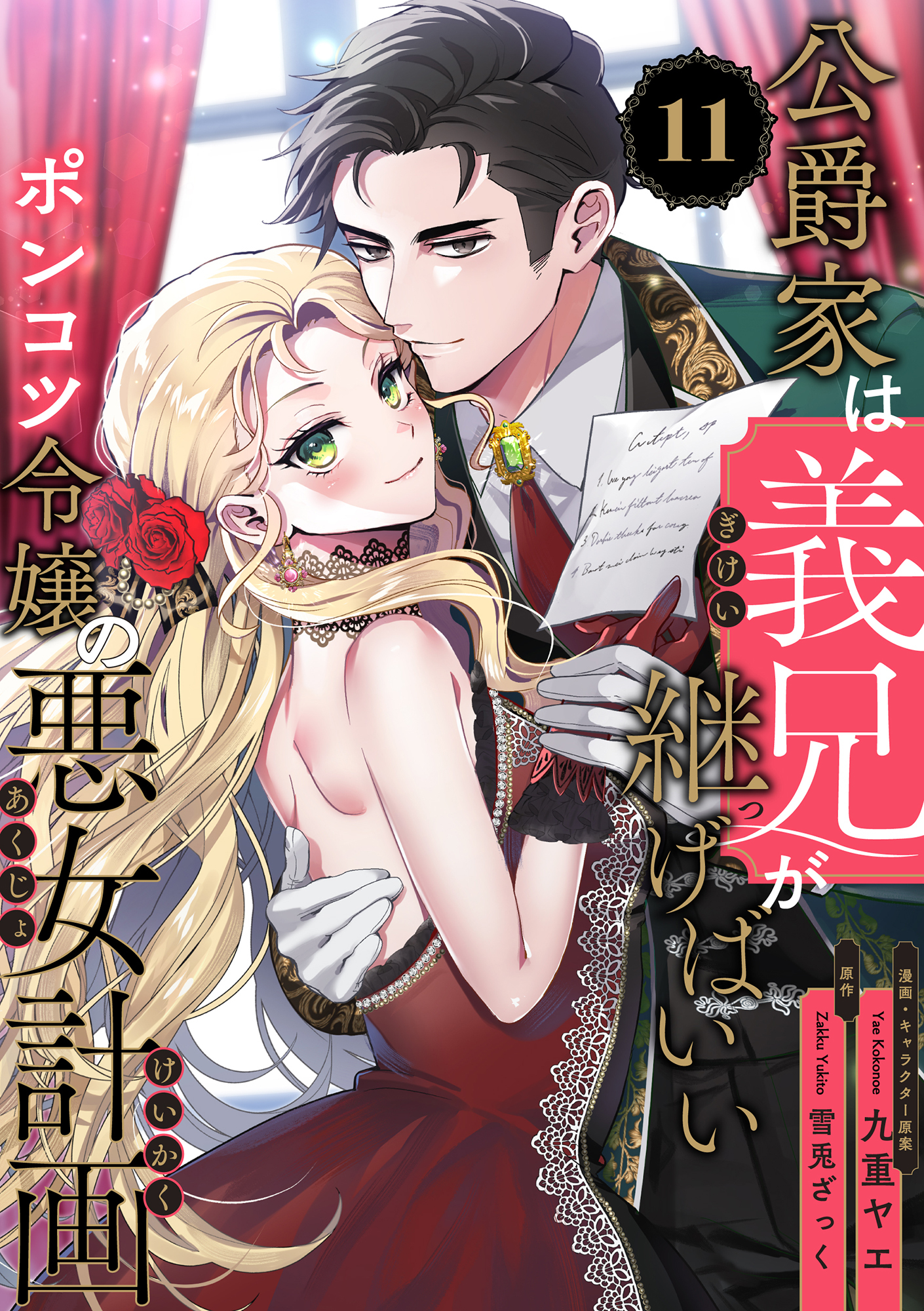 公爵家は義兄が継げばいい ～ポンコツ令嬢の悪女計画～【単話版】（11）