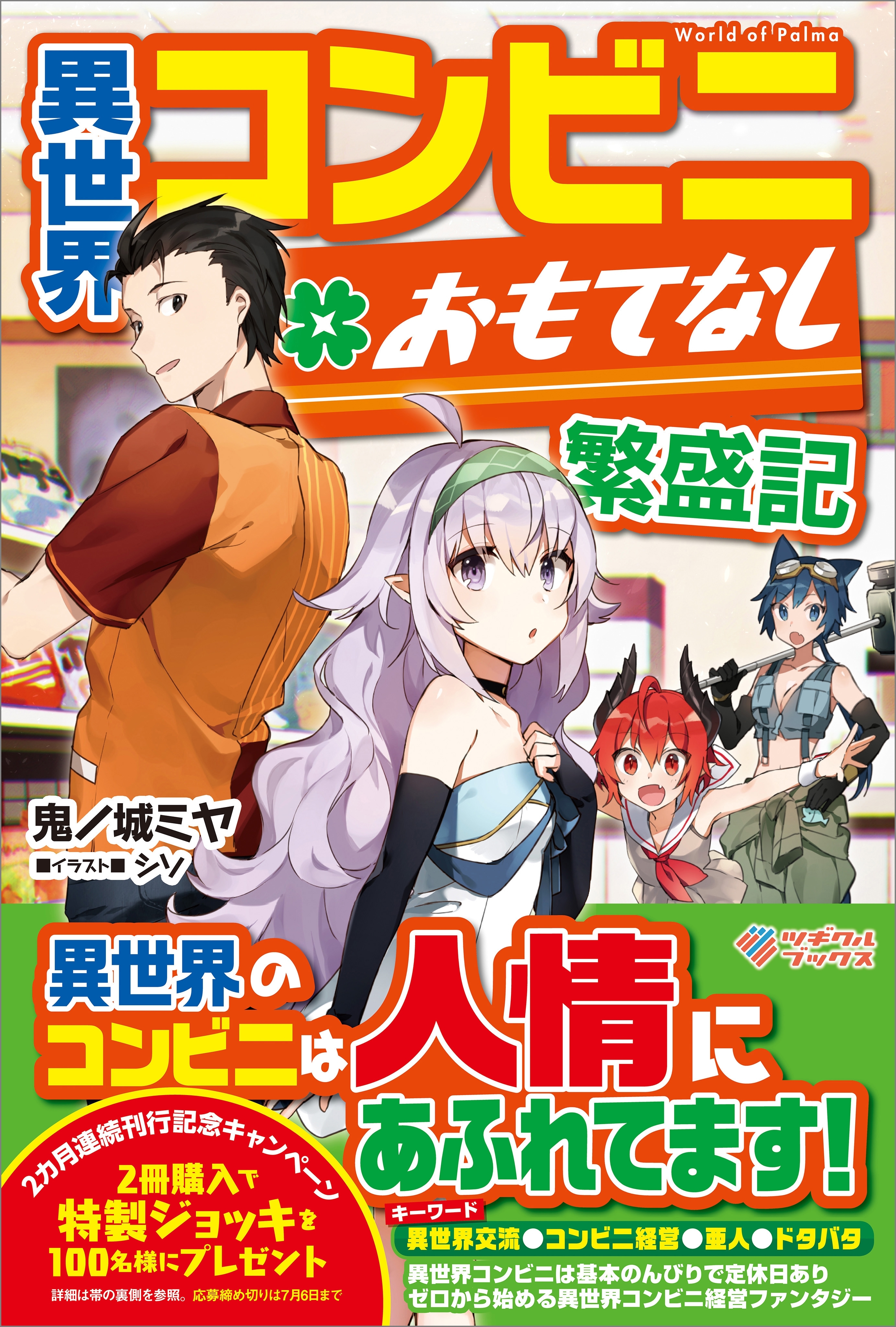 「異世界コンビニおもてなし繁盛記」シリーズ