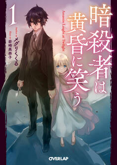 【期間限定 無料お試し版】暗殺者は黄昏に笑う 1