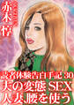 読者体験告白手記 30 夫の変態SEX 人妻、腰を使う