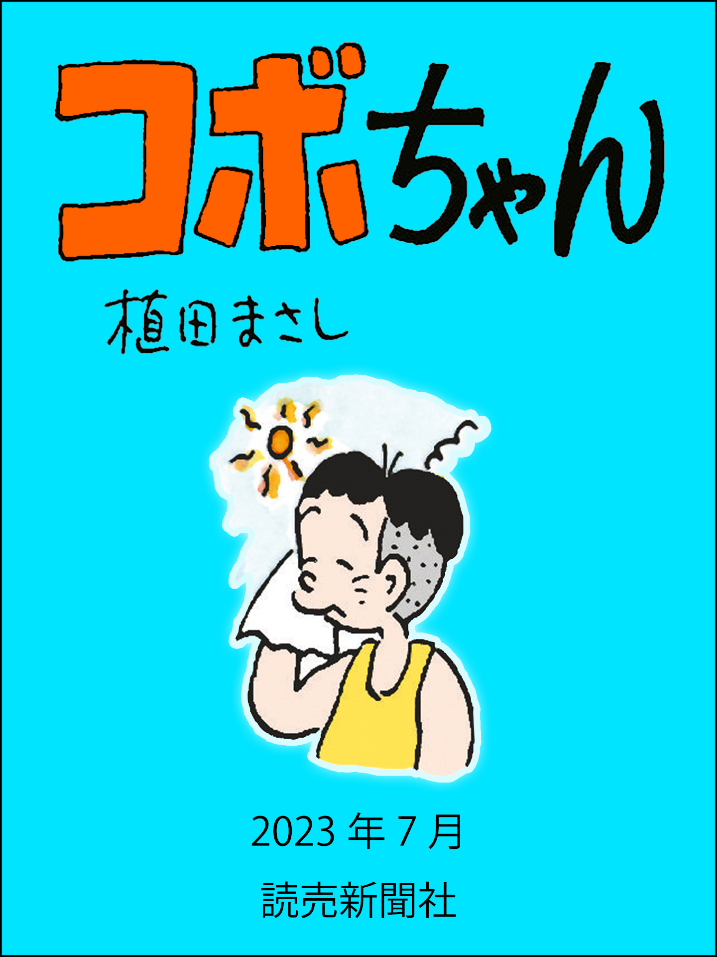 植田まさし コボちゃん - コレクション