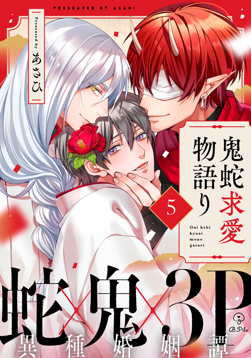 鬼蛇求愛物語り