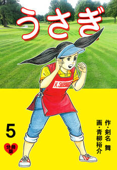 うさぎ【分冊版】 5