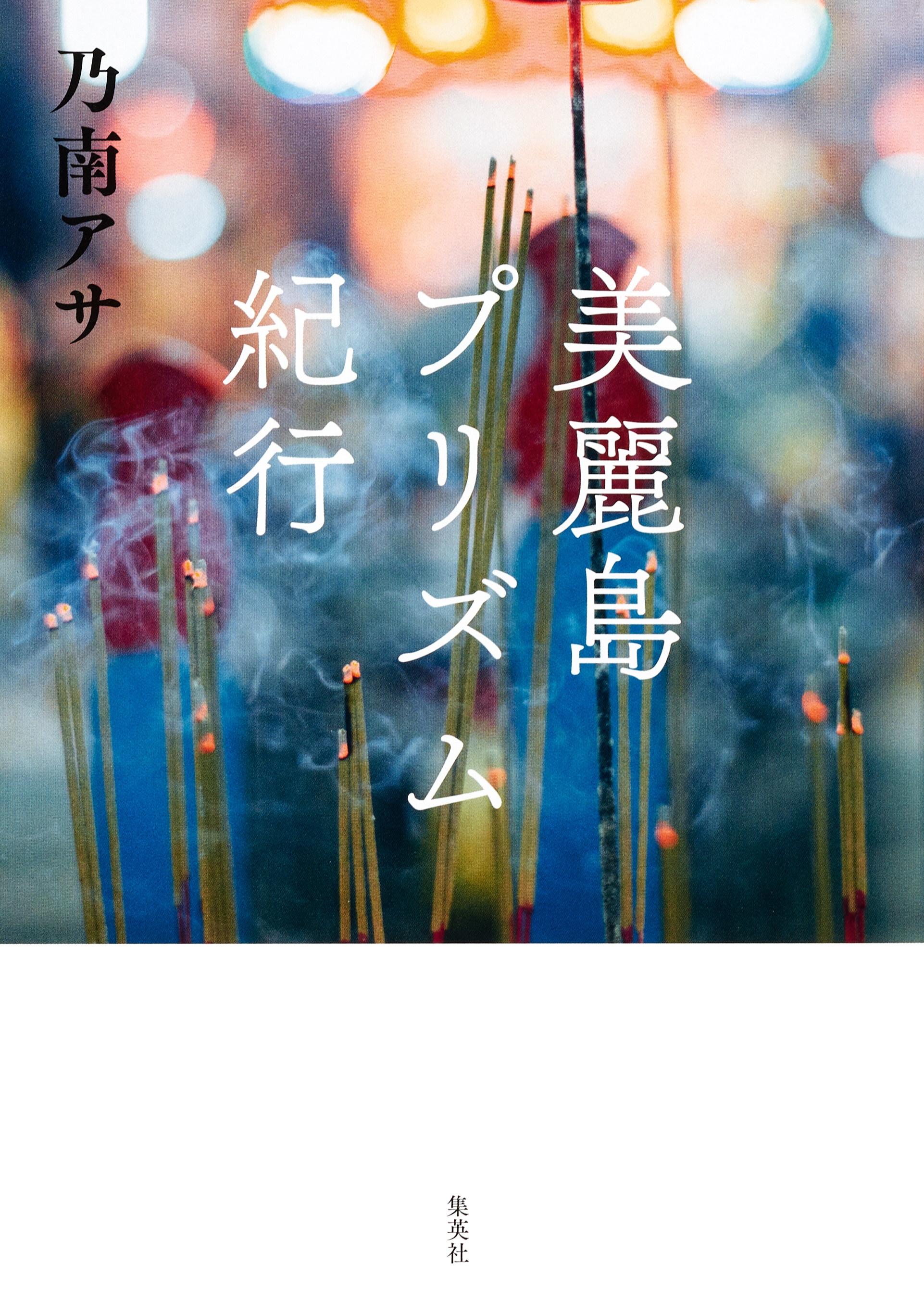 美麗島プリズム紀行