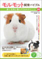 モルモット飼育バイブル 長く元気に暮らす50のポイント 新版