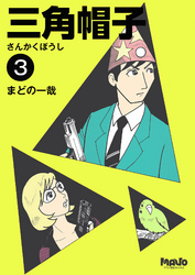 三角帽子3