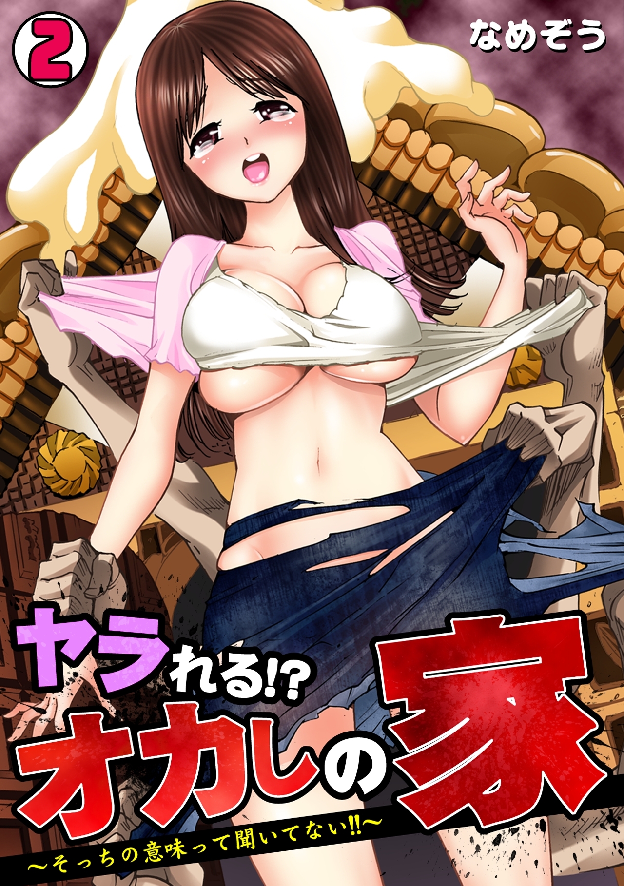 ヤラれる!? オカしの家～そっちの意味って聞いてない!!～