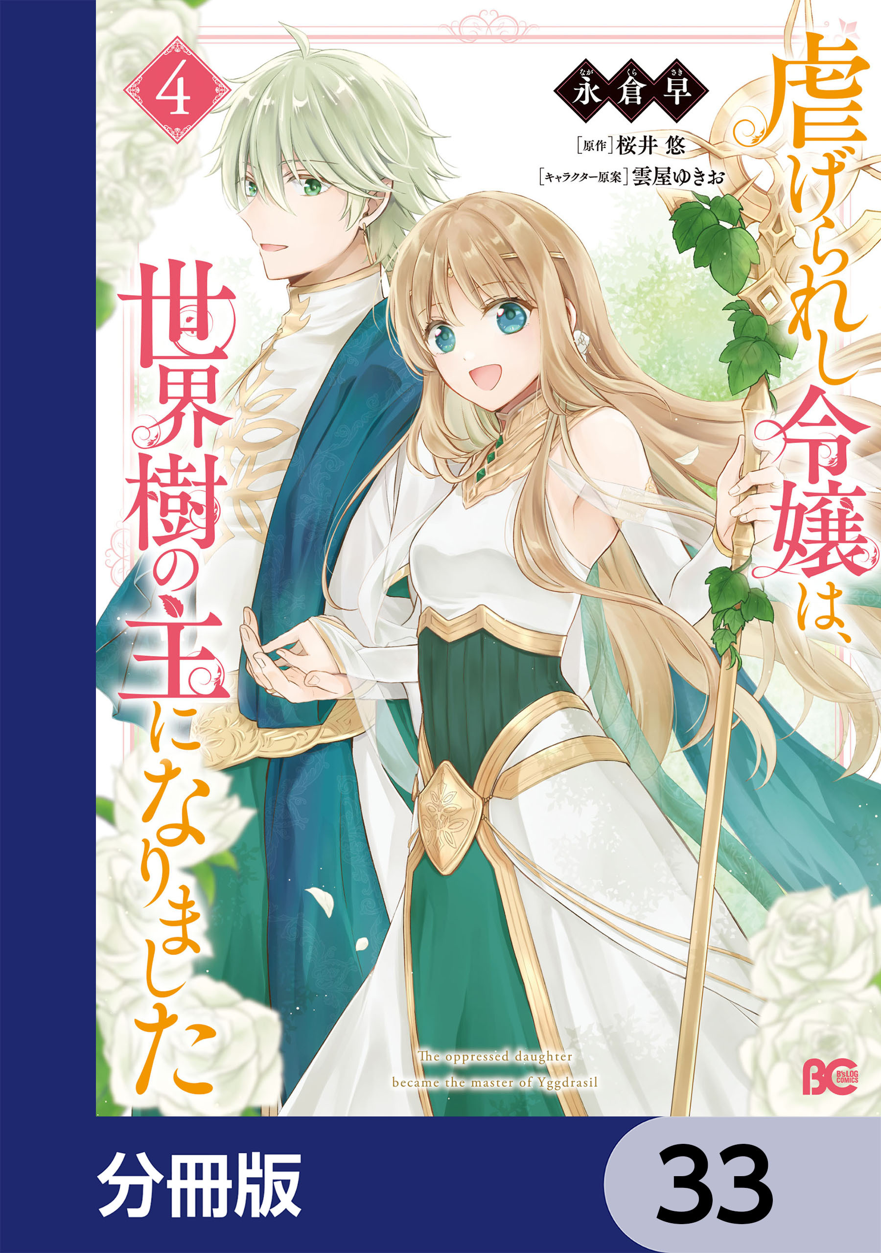 虐げられし令嬢は、世界樹の主になりました【分冊版】　33