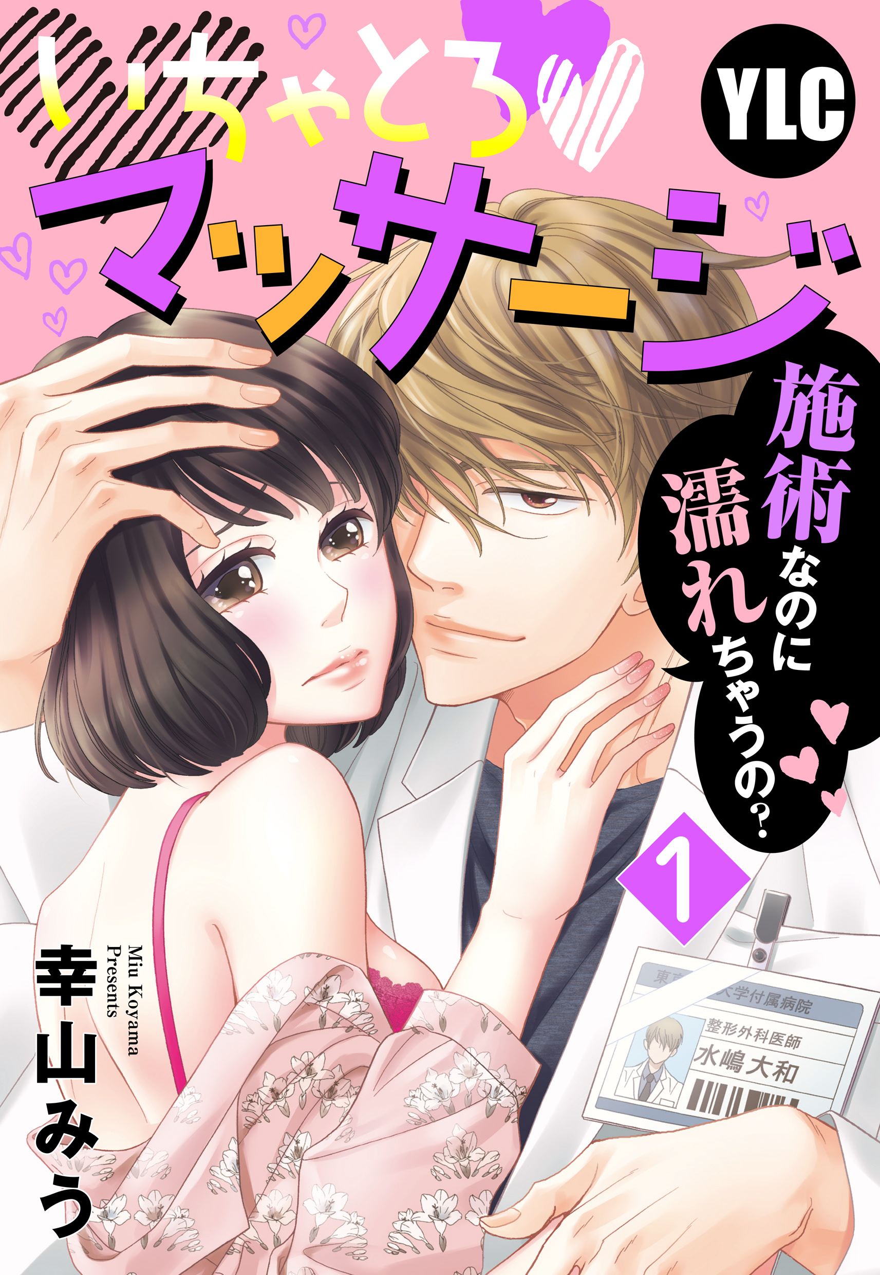 【期間限定　無料お試し版】【単話売】いちゃとろ・マッサージ～施術なのに濡れちゃうの？～ 1話