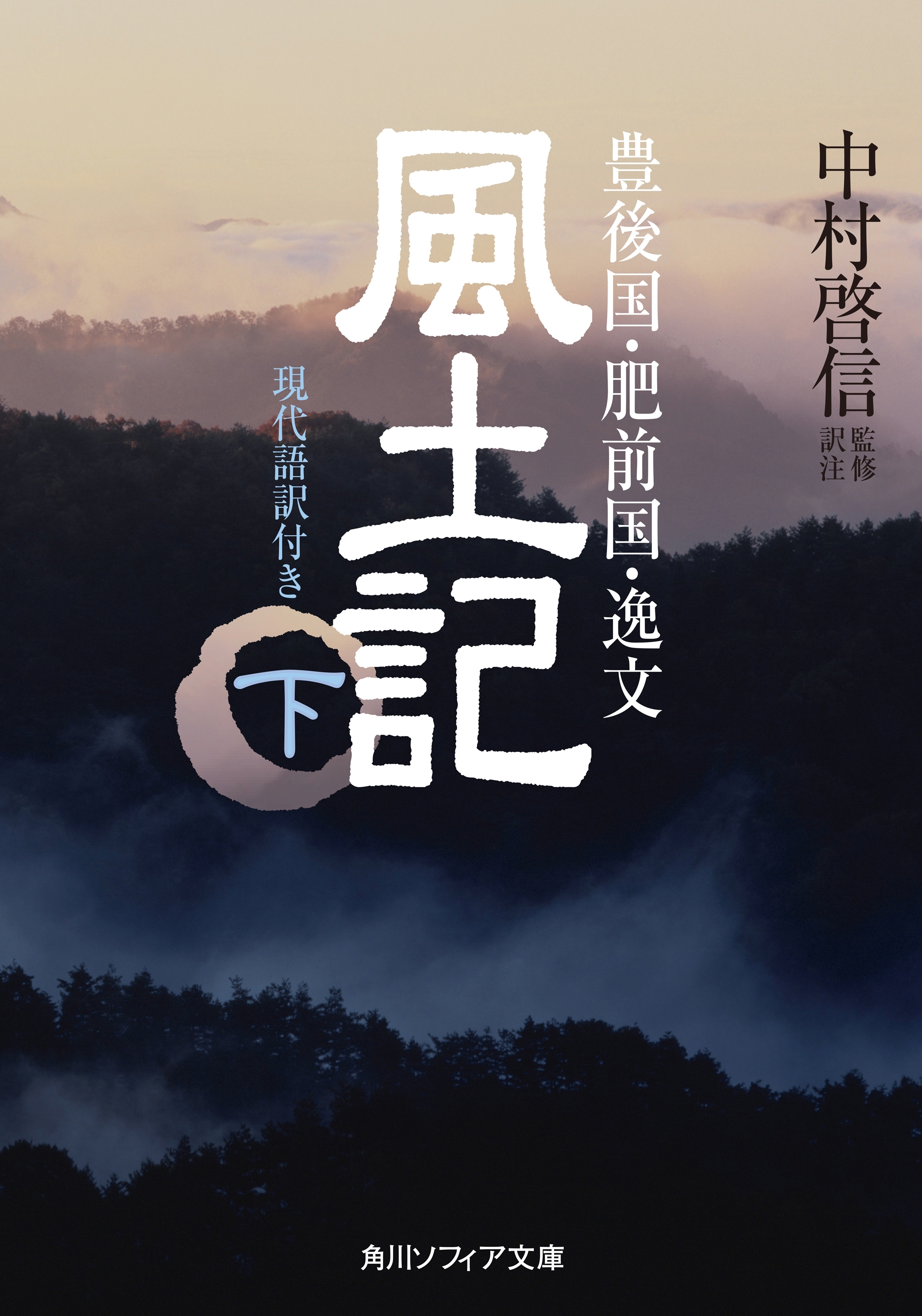風土記　現代語訳付き