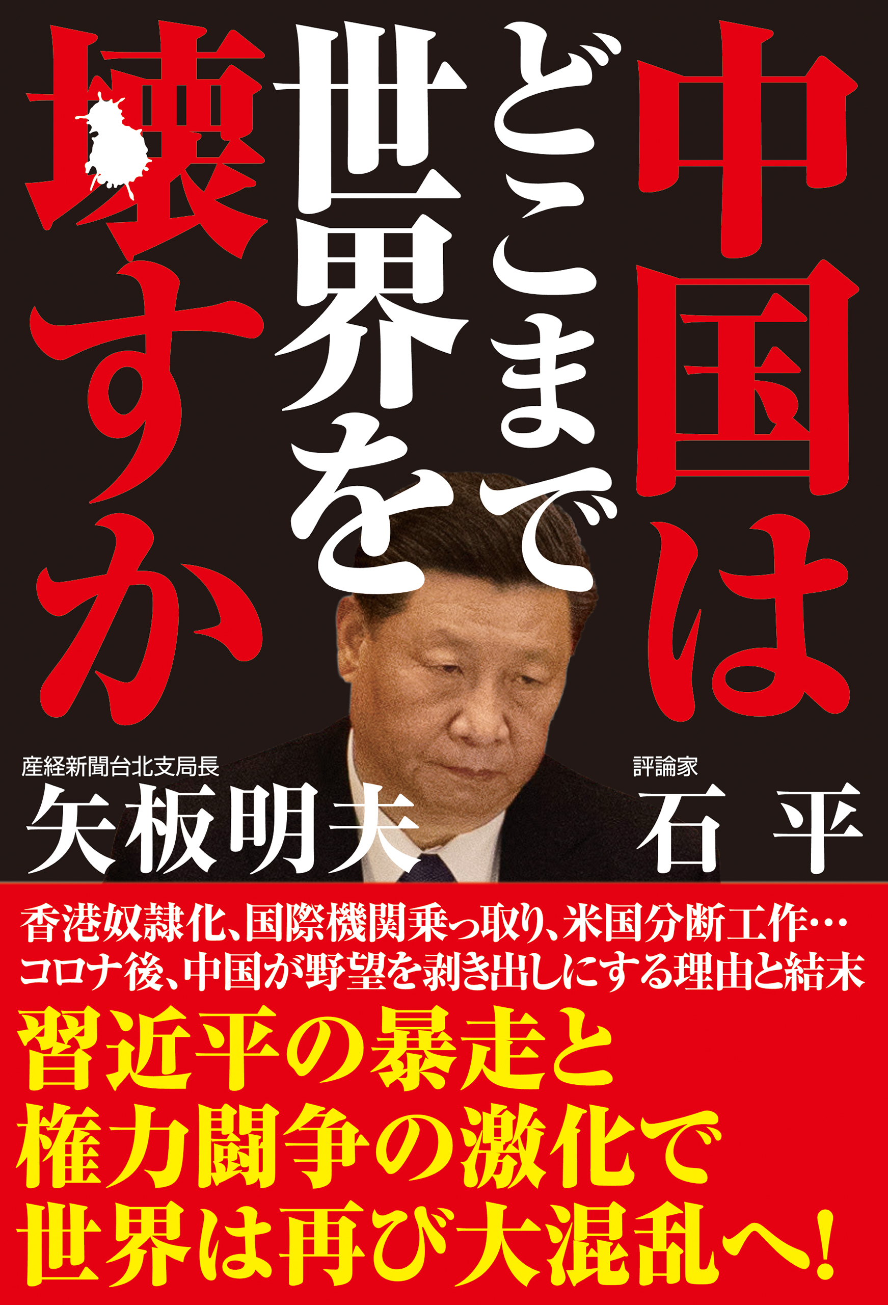 中国はどこまで世界を壊すか