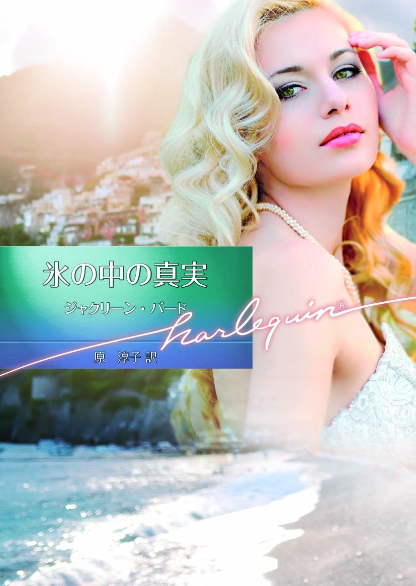 氷の中の真実【ハーレクイン文庫版】