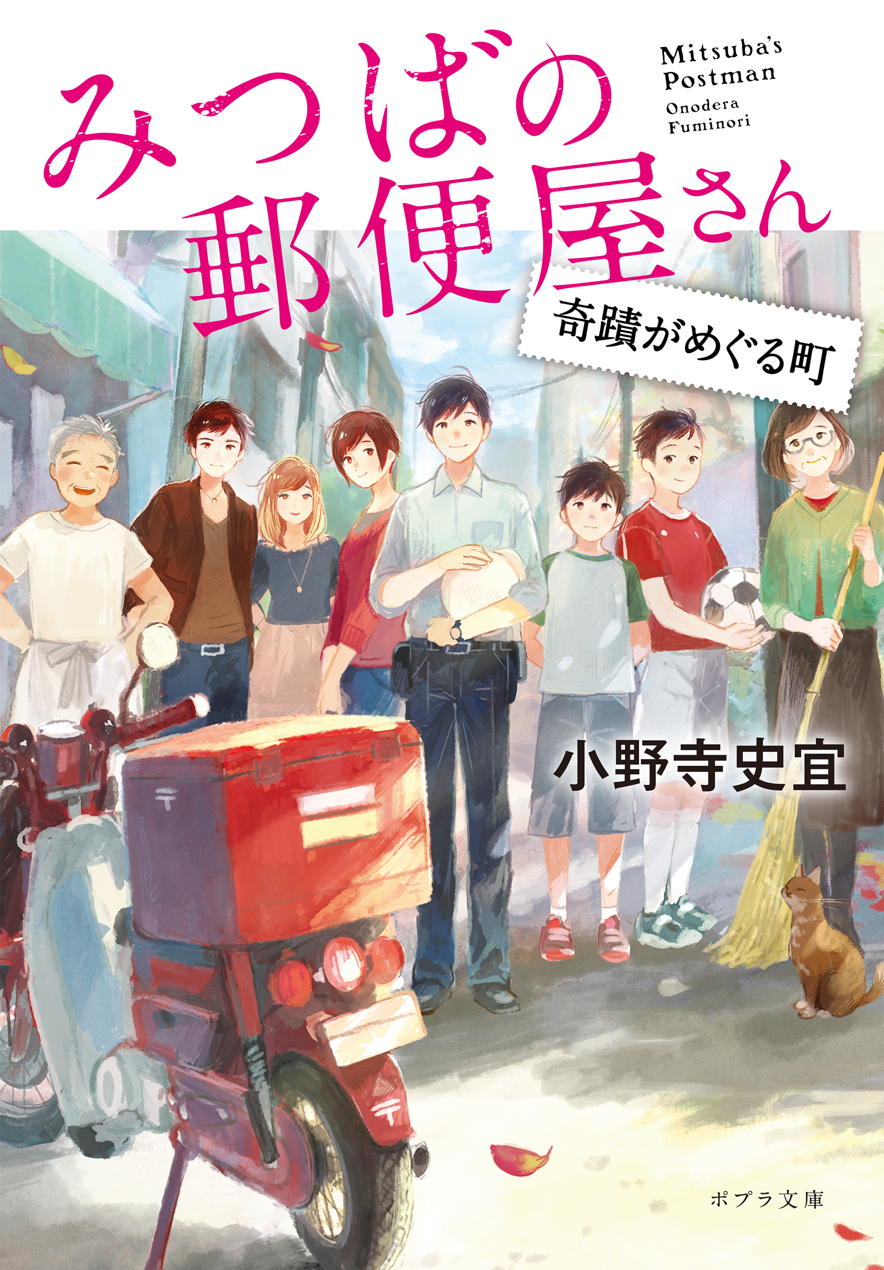 みつばの郵便屋さん　奇蹟がめぐる町