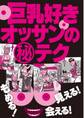 巨乳好きオッサンのマル秘テク54選★出会いカフェ嬢は収穫ゼロより千円を選ぶ★くすぐっちゃえば自然と胸にも手が伸びるわけで★裏モノJAPAN