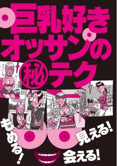 巨乳好きオッサンのマル秘テク54選★出会いカフェ嬢は収穫ゼロより千円を選ぶ★くすぐっちゃえば自然と胸にも手が伸びるわけで★裏モノJAPAN