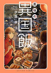 美味の異国飯