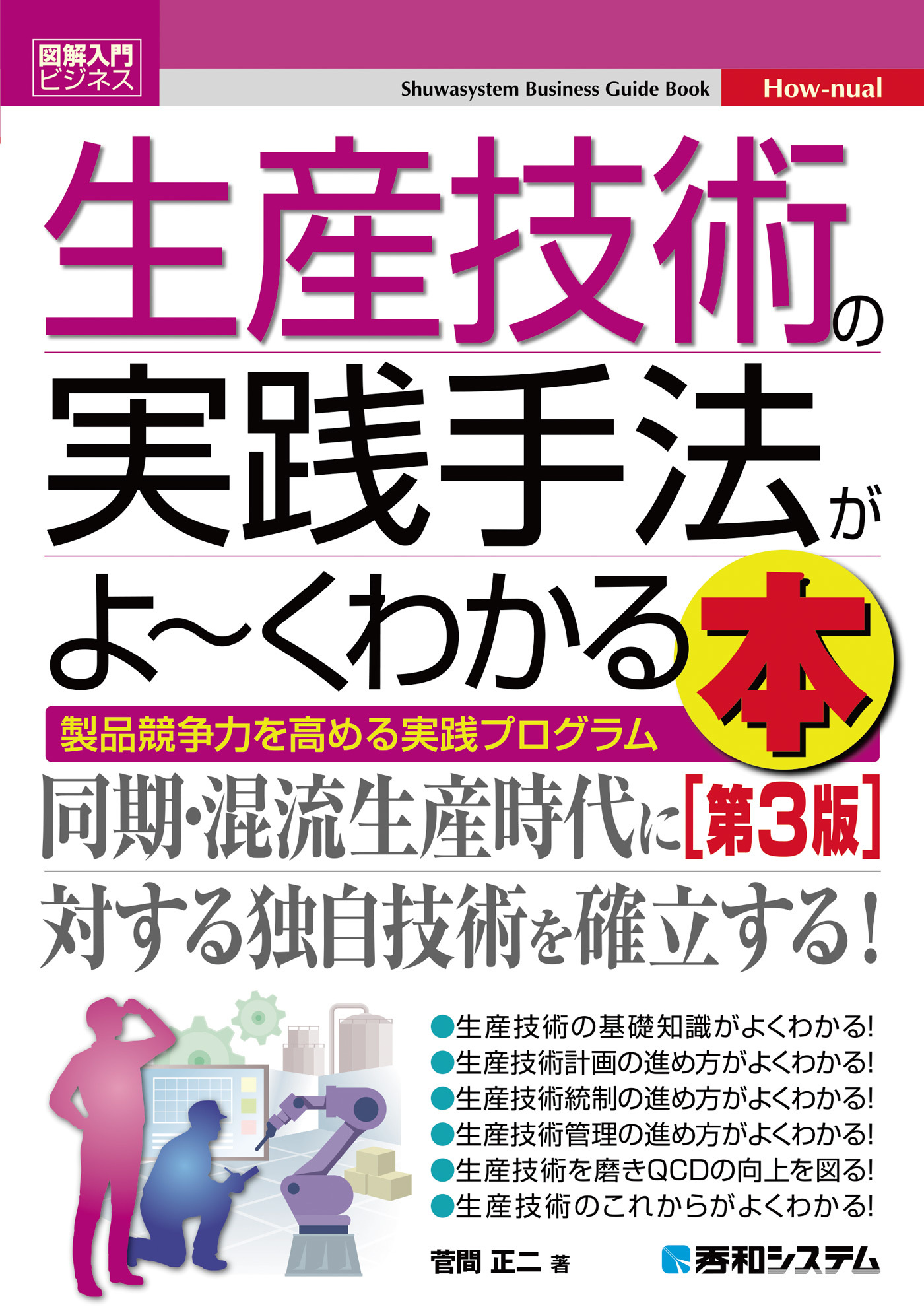 図解入門ビジネス 生産技術の実践手法がよ～くわかる本［第3版］