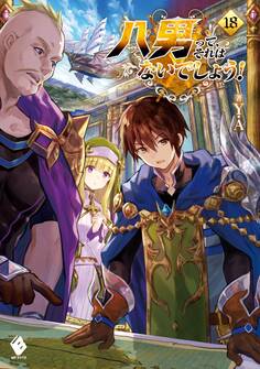 八男って、それはないでしょう! 18