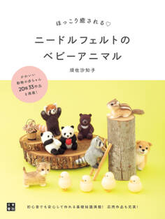 ほっこり癒される ニードルフェルトのベビーアニマル