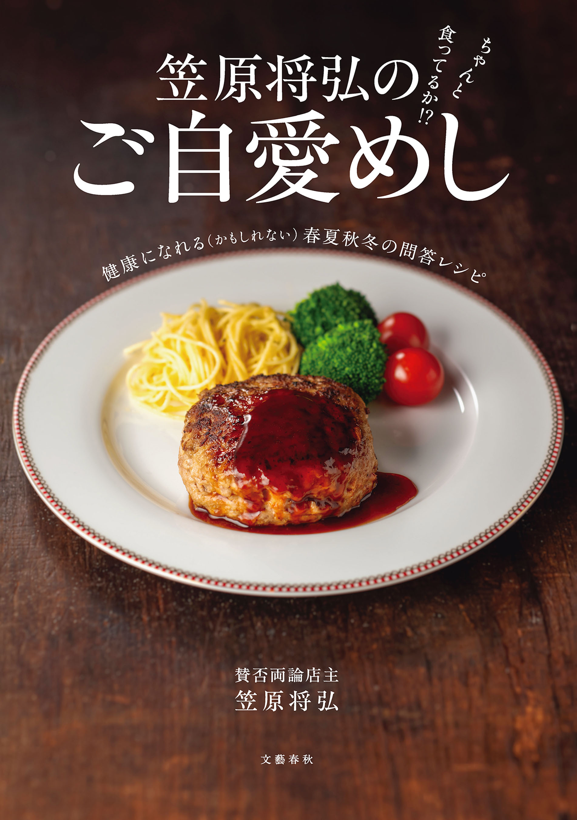 ちゃんと食ってるか！？　笠原将弘のご自愛めし　健康になれる（かもしれない）春夏秋冬の問答レシピ