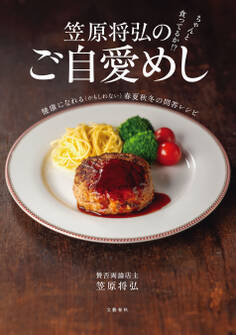 ちゃんと食ってるか!? 笠原将弘のご自愛めし 健康になれる(かもしれない)春夏秋冬の問答レシピ